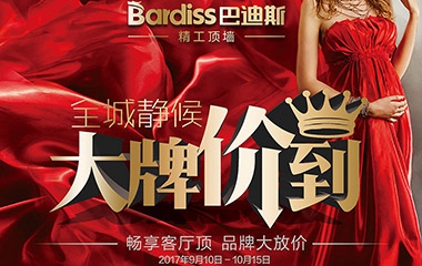 巴迪斯|雙節鉅惠,只走心,不走利!