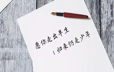 愿你出走半生，歸來(lái)仍是少年