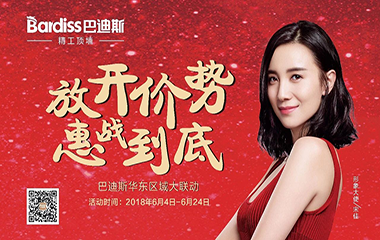 “放開價勢 惠戰(zhàn)到底”-巴迪斯華東區(qū)域大聯(lián)動啟動大會圓滿結(jié)束