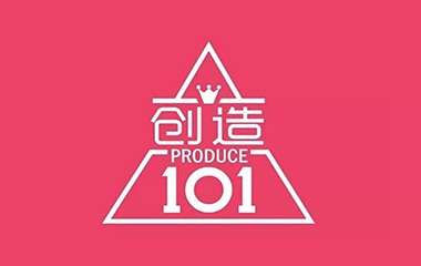 創造101,創造了誰?