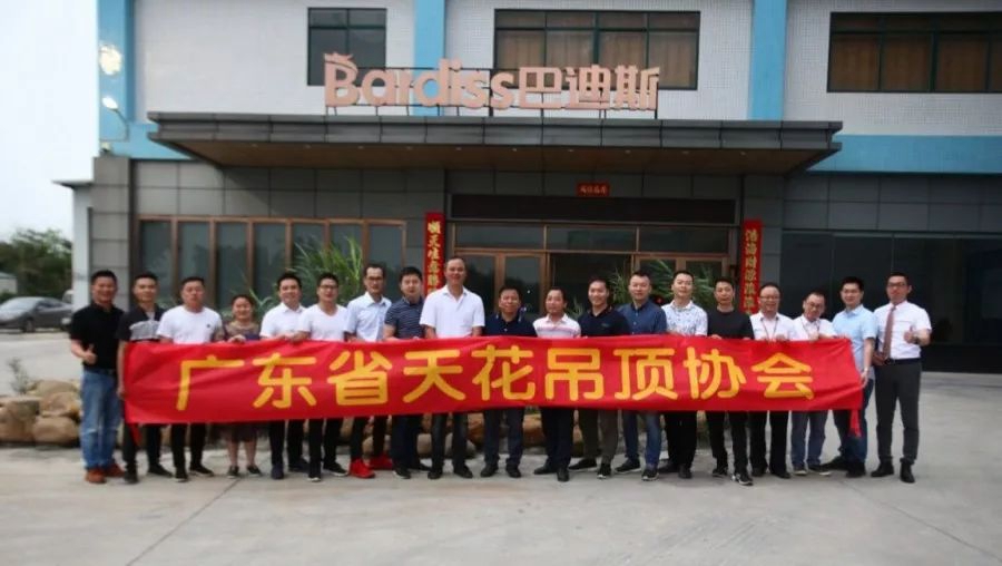 廣東天花吊頂協(xié)會(huì)齊聚巴迪斯，共同探討品牌發(fā)展之路
