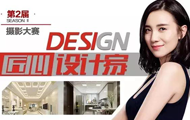 匠心設計家·想做就做,再認真一點