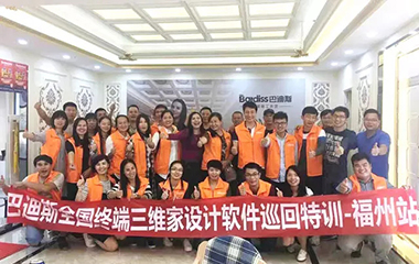 巴迪斯在福州開展三維家軟件培訓會，輕松玩轉