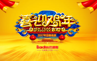 年會回顧 | 定格感動一刻！巴迪斯2017年迎春晚會