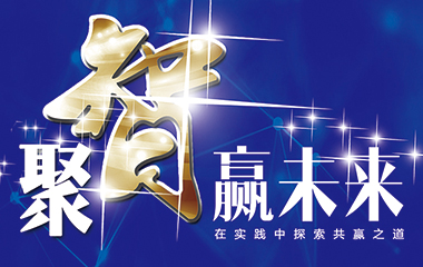 熱烈祝賀巴迪斯第二屆經(jīng)銷(xiāo)商顧問(wèn)委員會(huì)暨巴迪