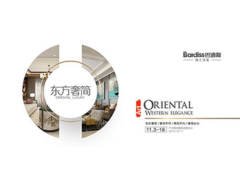 巴迪斯東方奢簡●負(fù)氧館 魅力之旅邀您品鑒