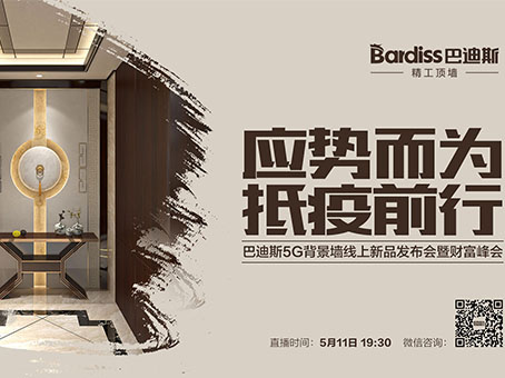 直播預(yù)告|不容錯過！“應(yīng)勢而為 抵疫前行”——巴迪斯5G背景墻線上新品發(fā)布會暨財富峰會震撼來襲！