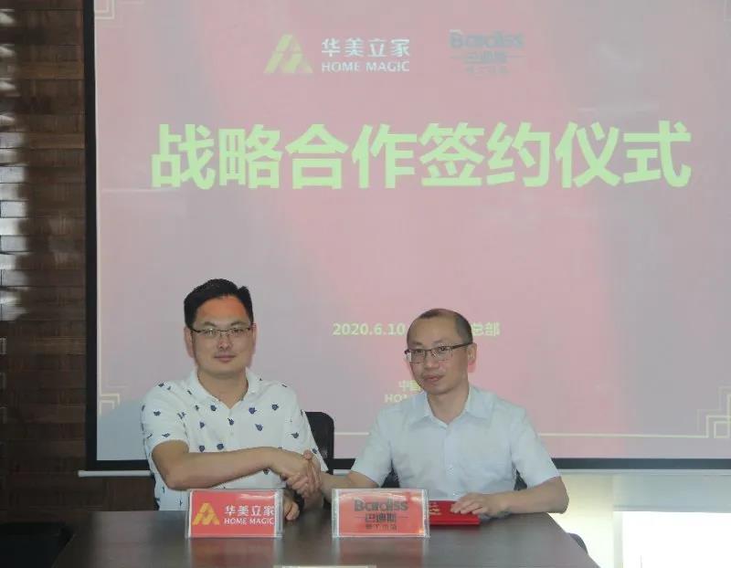 巴迪斯與華美立家,攜手并進(jìn),同創(chuàng)未來!