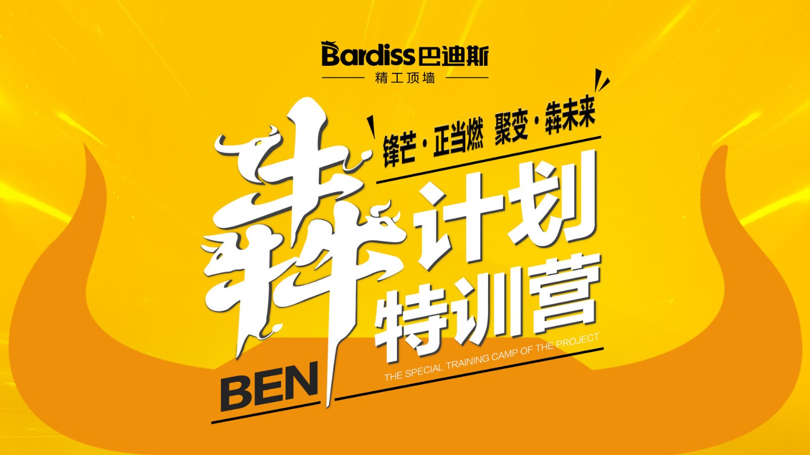 陽春三月,與巴迪斯共成長!巴迪斯特訓營“犇計劃”圓滿收官!