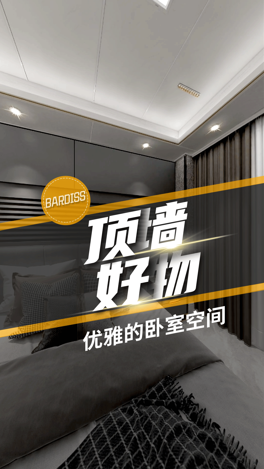 頂墻好物-優雅的臥室空間