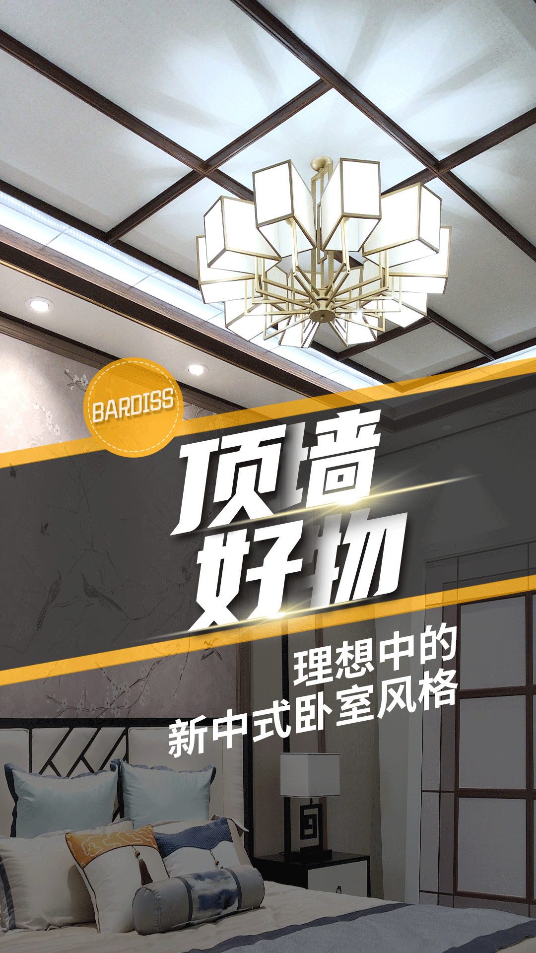 頂墻好物-理想中的新中式臥室風格