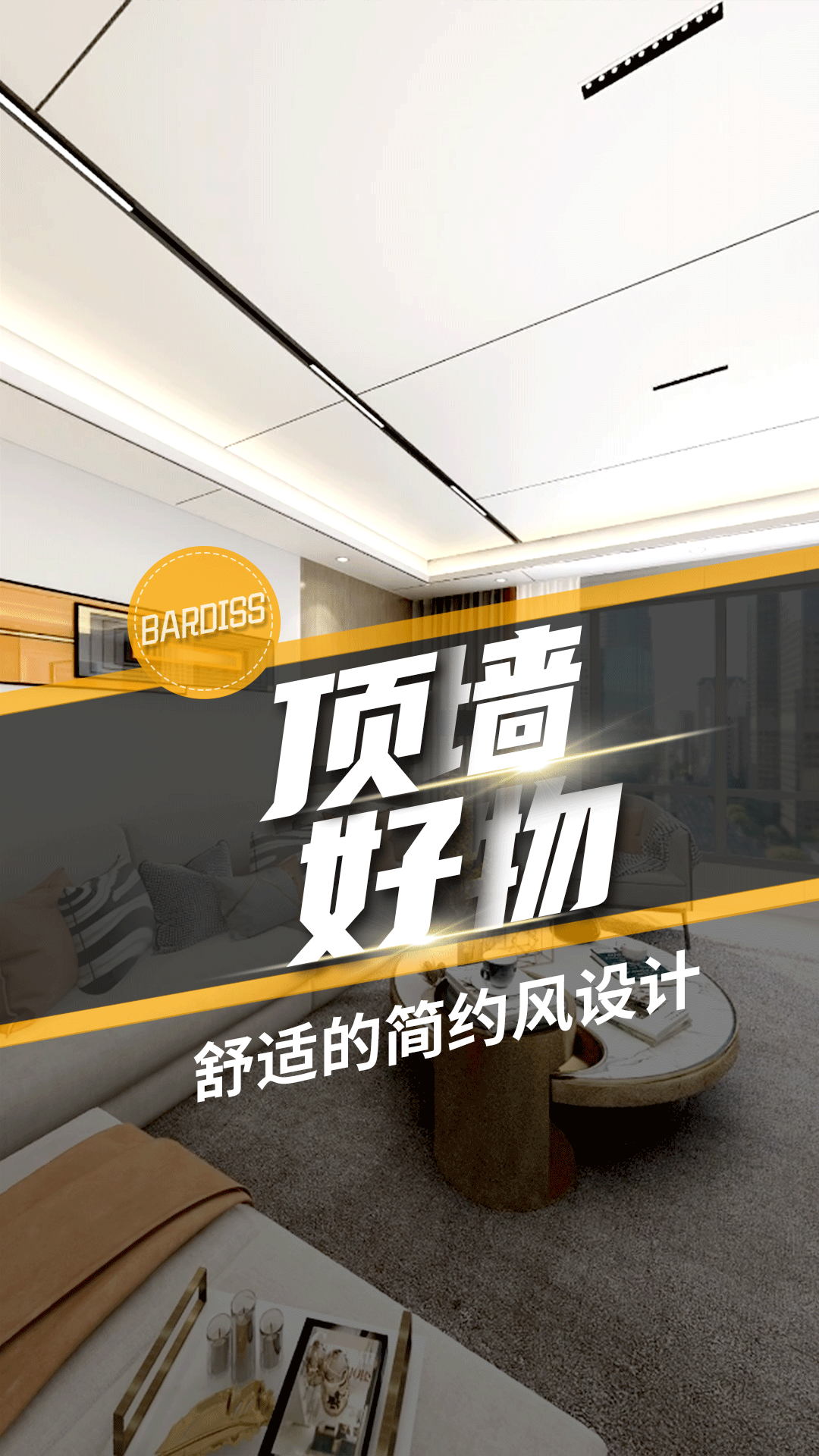 頂墻好物-舒適的簡約風設計