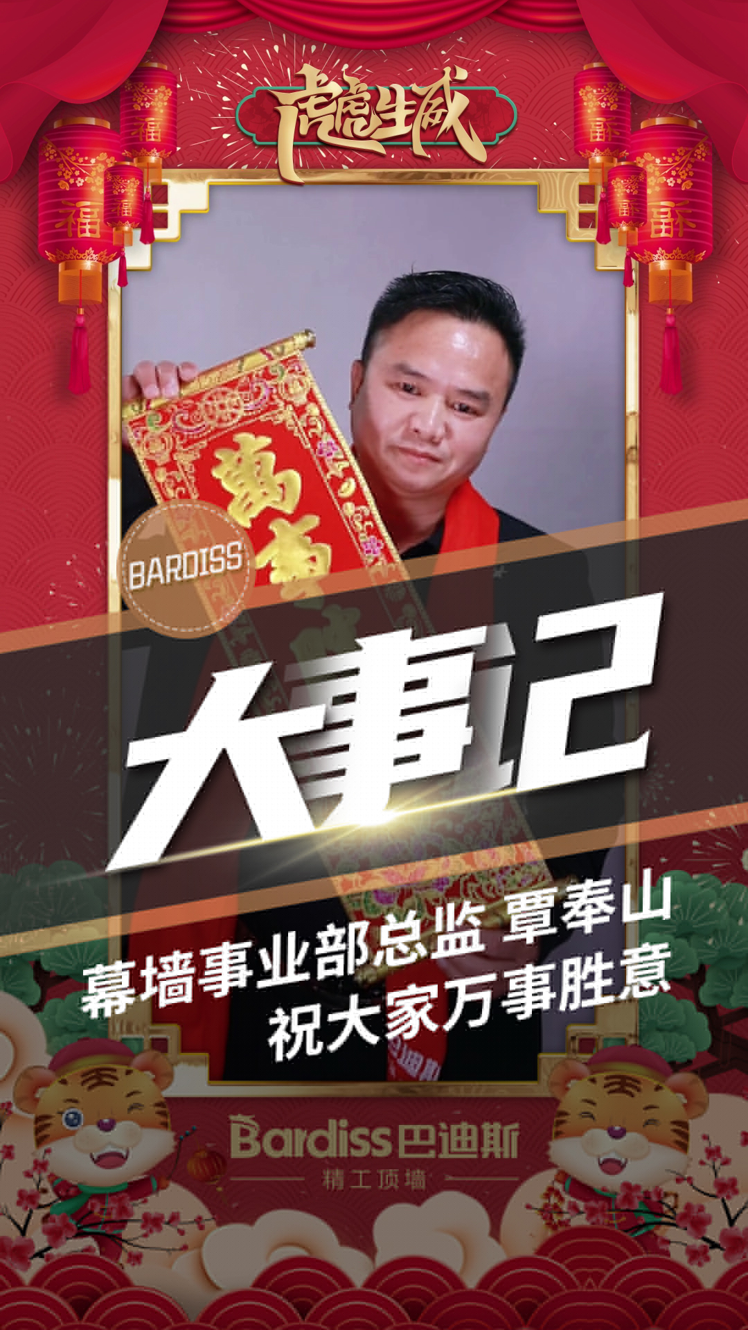 幕墻事業(yè)部總監(jiān)-覃奉山 祝大家萬事勝意