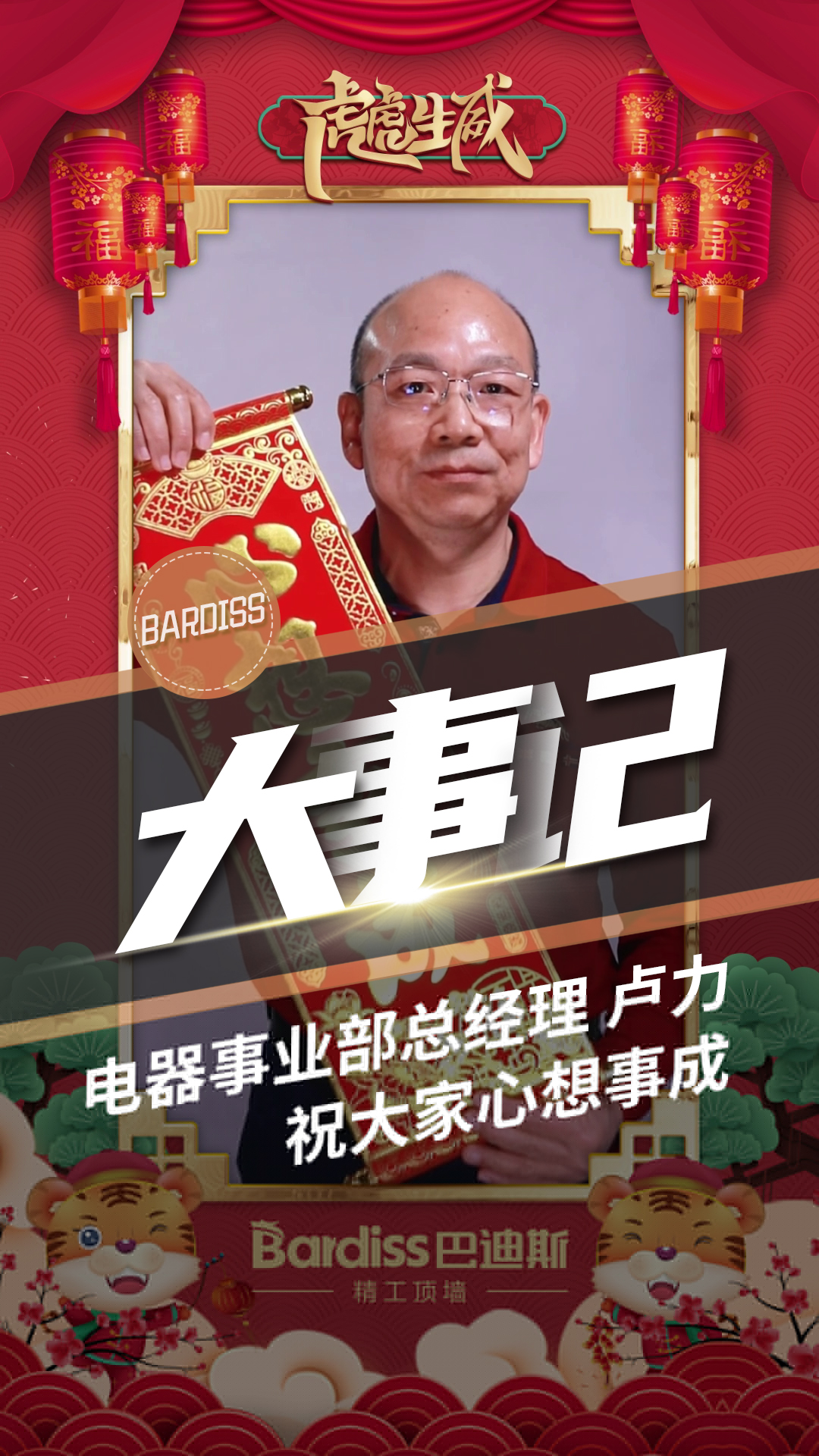 電器事業(yè)部總經(jīng)理-盧力 祝大家心想事成