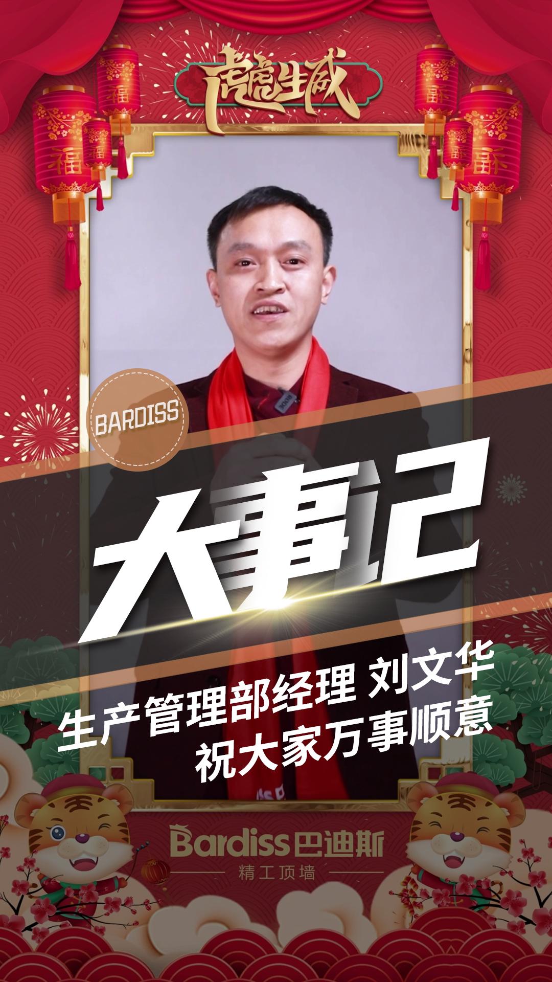 生產(chǎn)管理部經(jīng)理-劉文華 祝大家萬(wàn)事順意