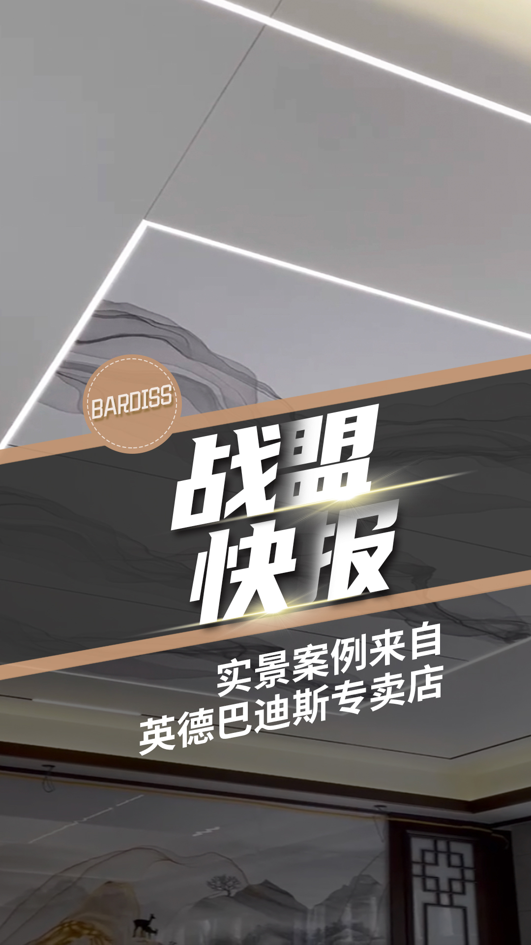 你可以永遠(yuǎn)相信新中式，每一平米都是詩情畫意，年輕人也愛慘了！實景案例來自英德巴迪斯專賣店。