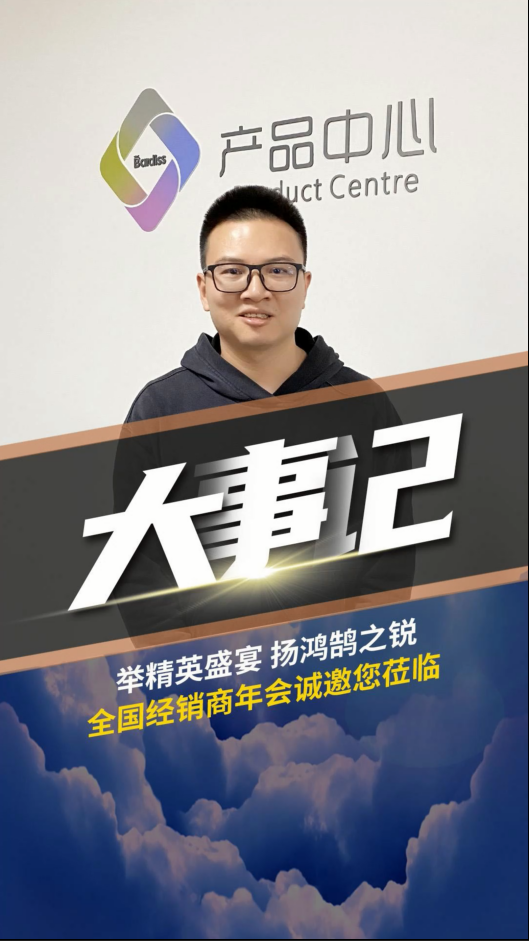 舉精英盛宴,揚鴻鵠之銳！巴迪斯經銷商年會 ，解讀2023新品戰略。