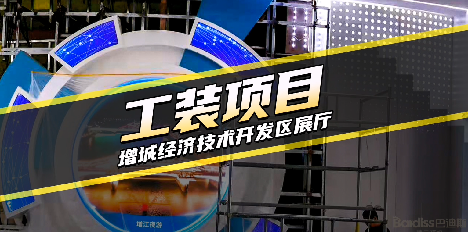 工程案例-增城經濟技術開發(fā)區(qū)展廳項目