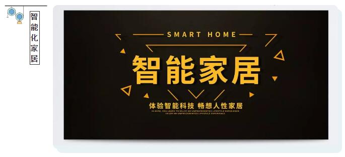 智能家居.jpg 智能家居.jpg