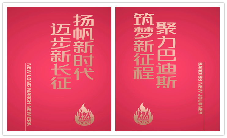 燃·2021-轉(zhuǎn)折挑戰(zhàn)·堅持超越