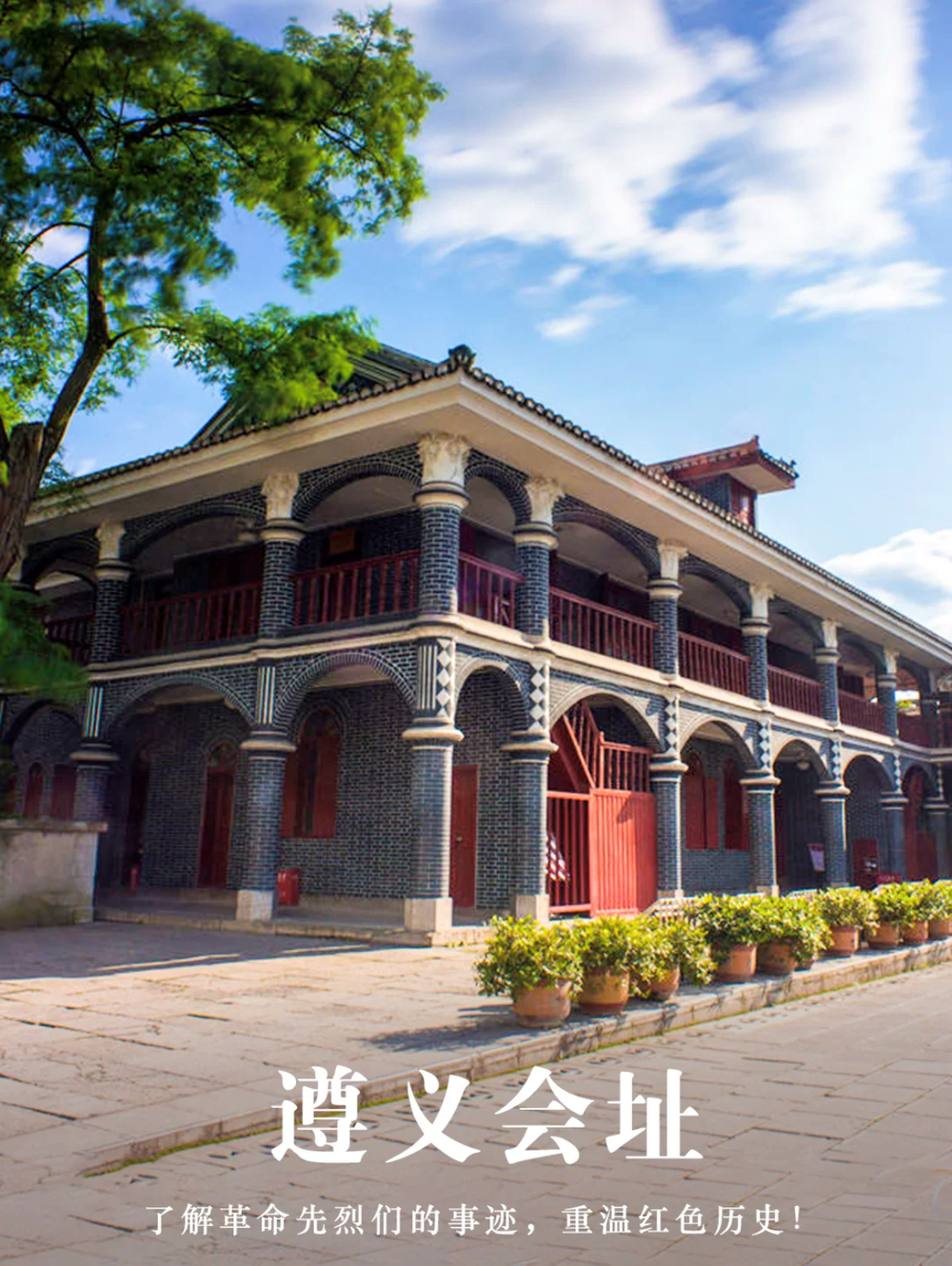 走進遵義會議  看一看先輩們的足跡  歲月已經逝去  但我們不能忘記  要將紅色精神傳承下去